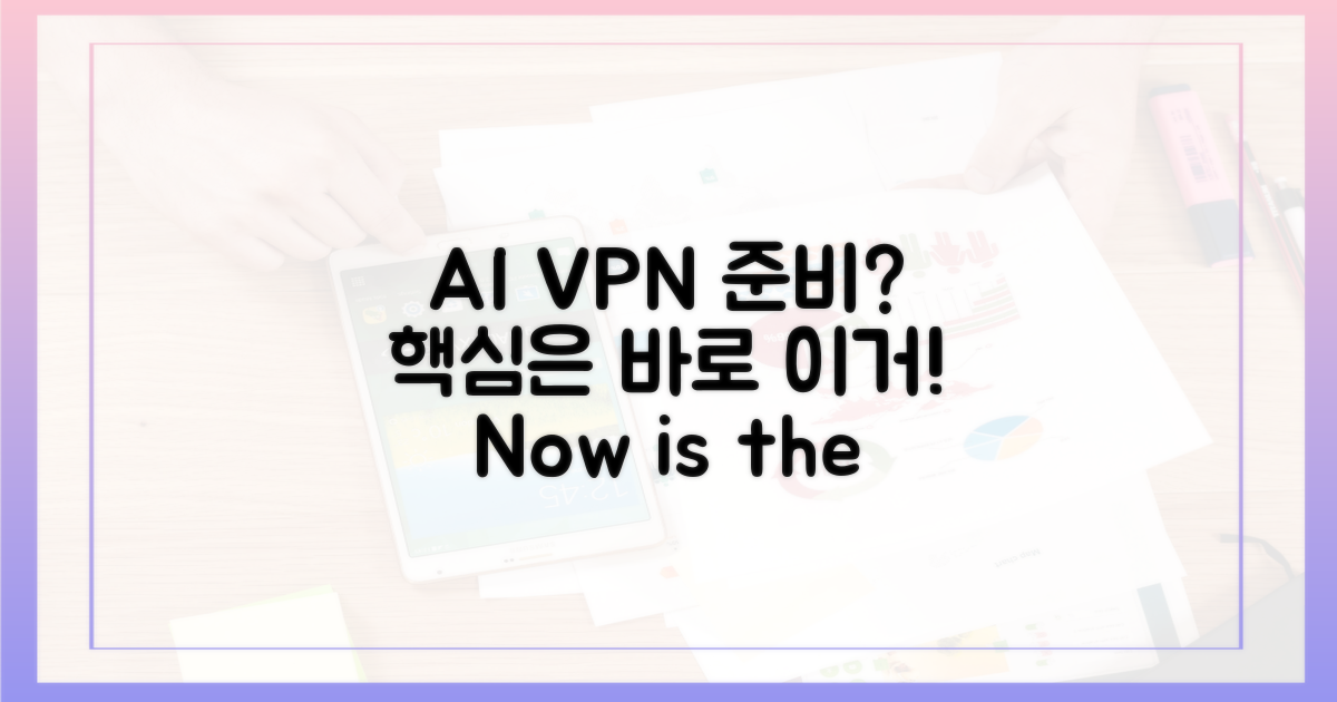 AI VPN, 이렇게 준비하자!