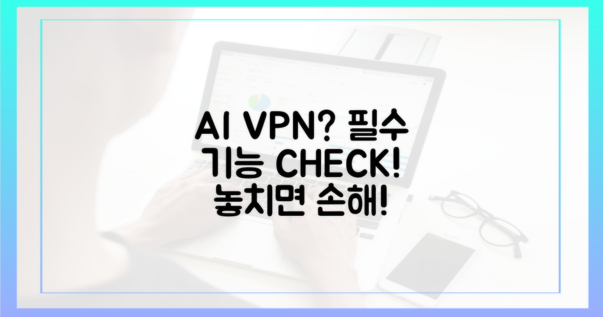 AI VPN, 필수 기능 확인!