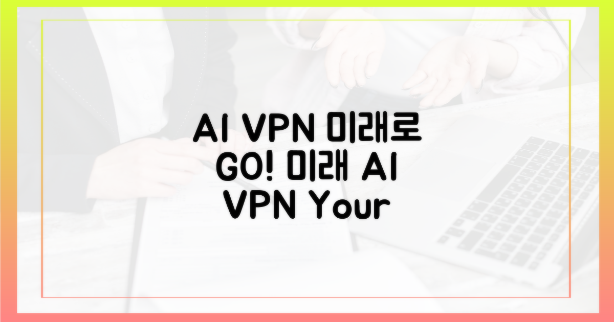 AI VPN, 미래를 만나자!