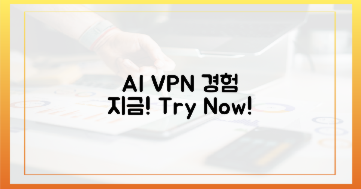 AI VPN, 지금 경험해봐!