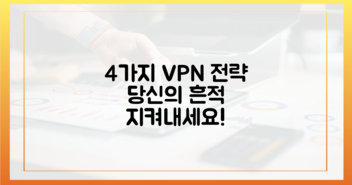 당신의 흔적, 4가지 VPN 전략