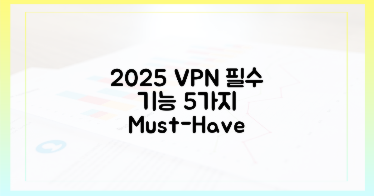 2025년, VPN 5가지 필수 기능