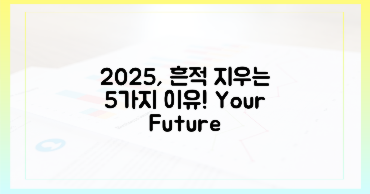 2025년, 흔적 지우는 5가지 이유