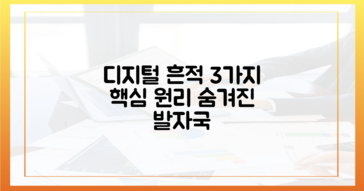 디지털 흔적 3가지 핵심 원리