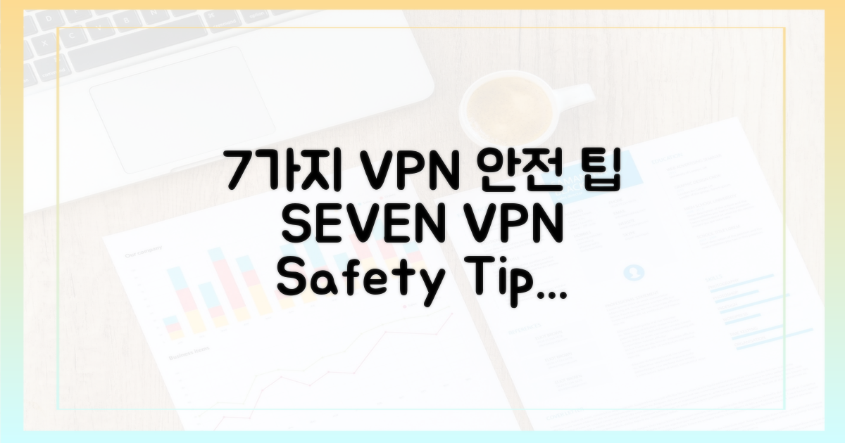 7가지 VPN 안전 수칙