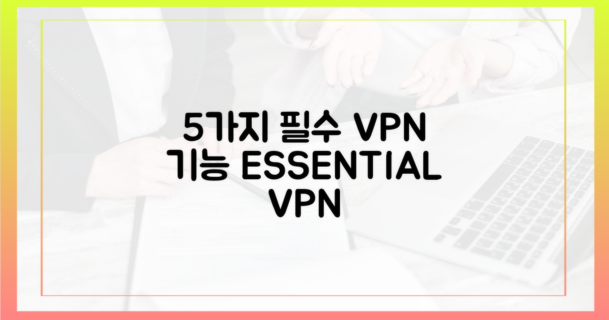5가지 필수 VPN 기능