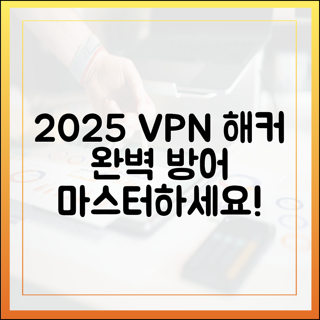 2025 VPN: 해커 방어 마스터하기