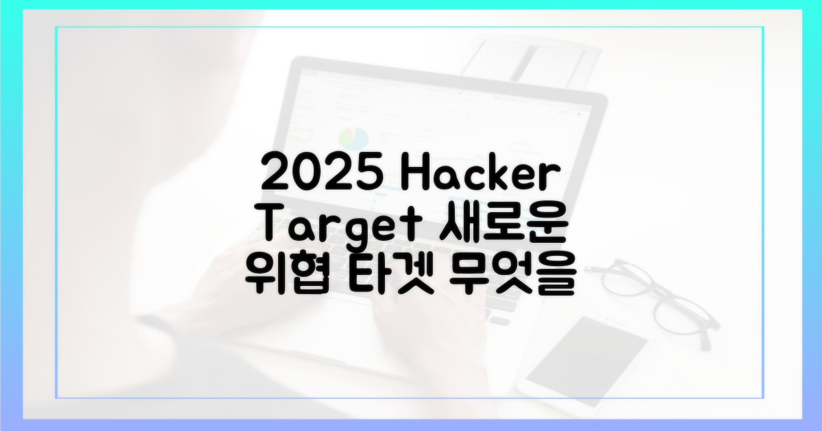 2025년, 해커는 무엇을 노릴까?