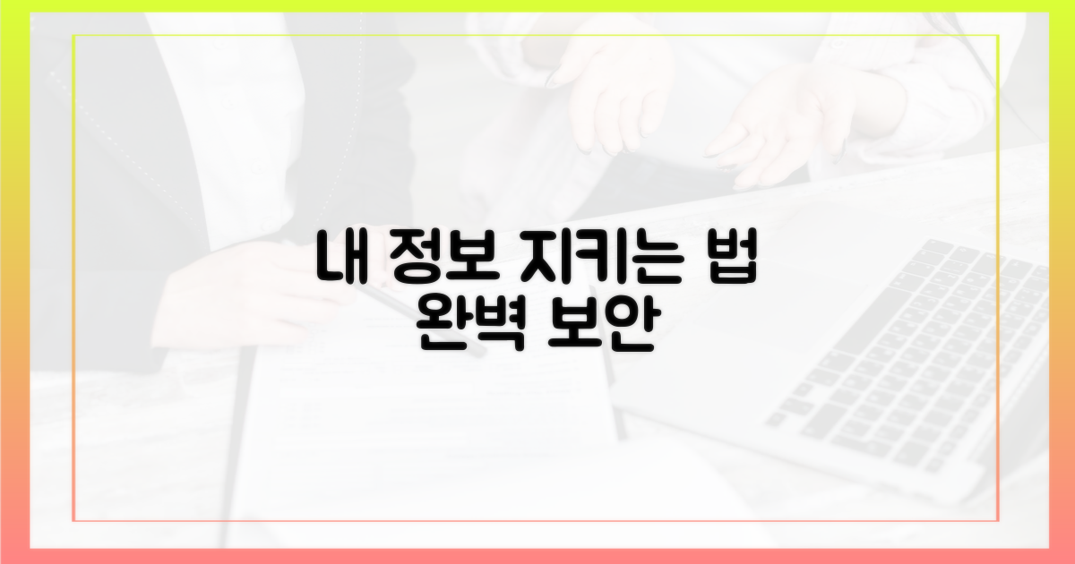 나의 정보, 어떻게 완벽히 지킬까?