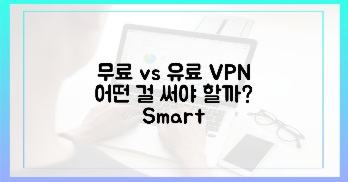 무료 VPN, 유료 VPN 비교