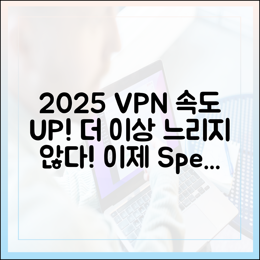 2025년, VPN 속도 저하 이제 그만?
