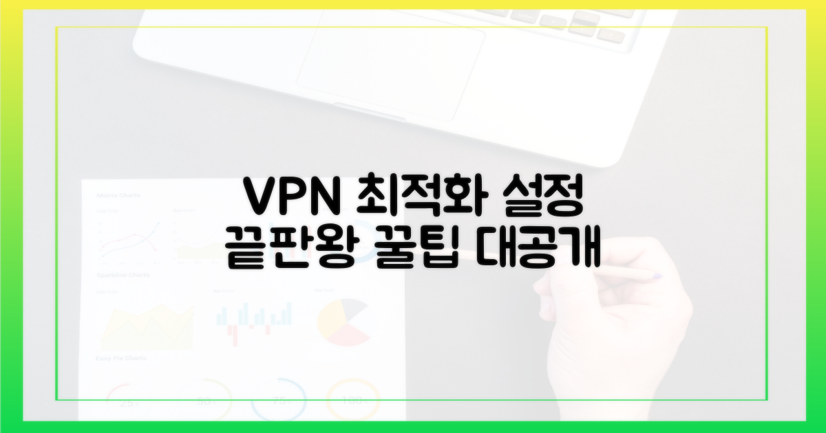 최적의 VPN 설정을 찾아보세요.