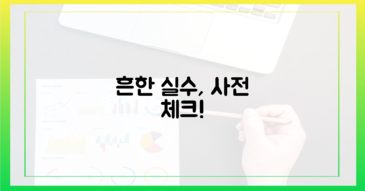 흔한 실수, 미리 알아두세요.