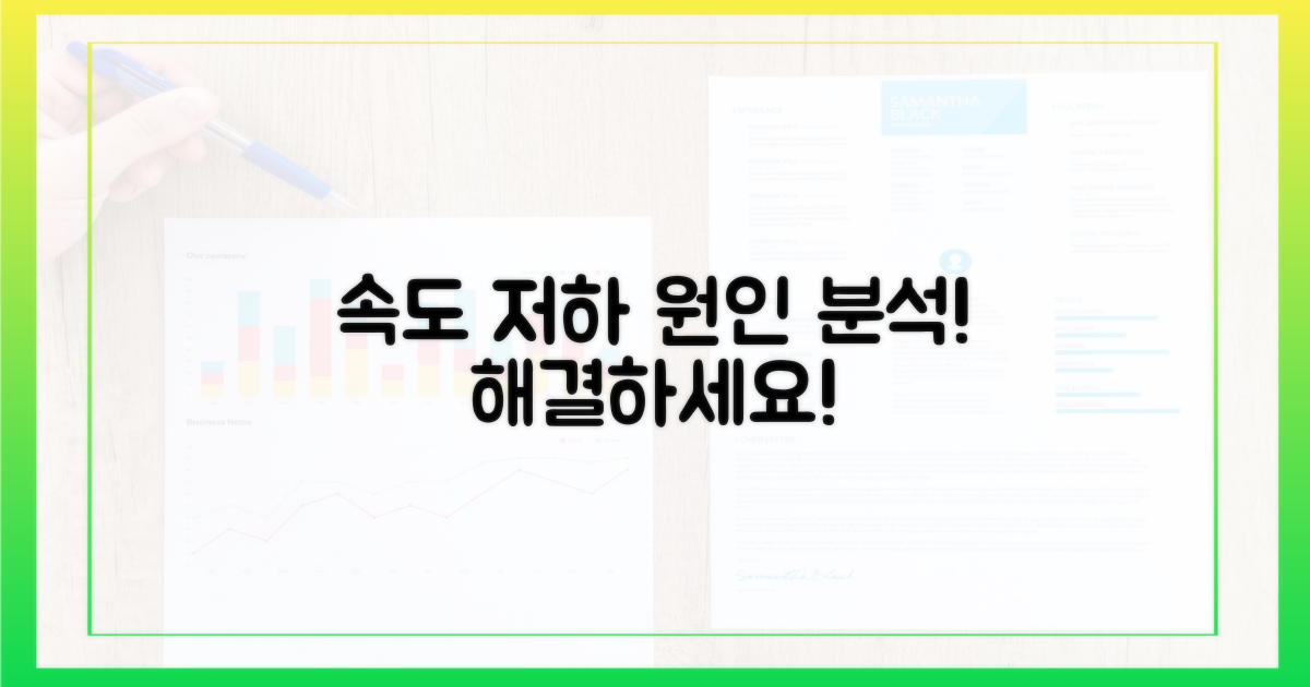 속도 저하 원인을 파악하세요!