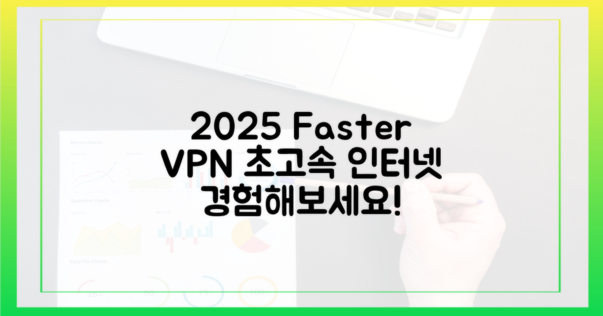 2025년, 더 빠른 VPN을 경험하세요!