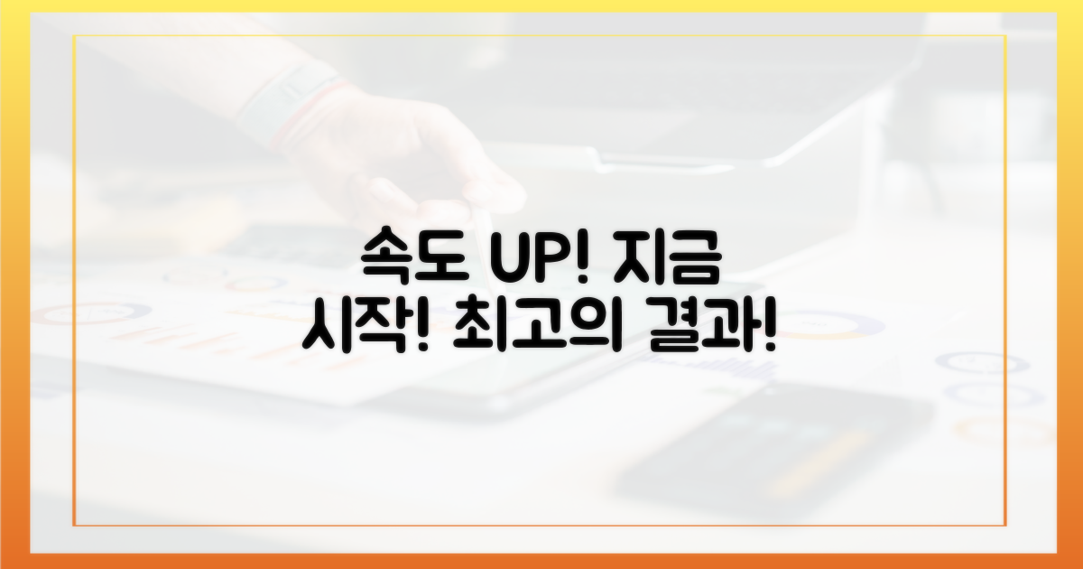 지금 바로 속도 개선을 시작하세요!