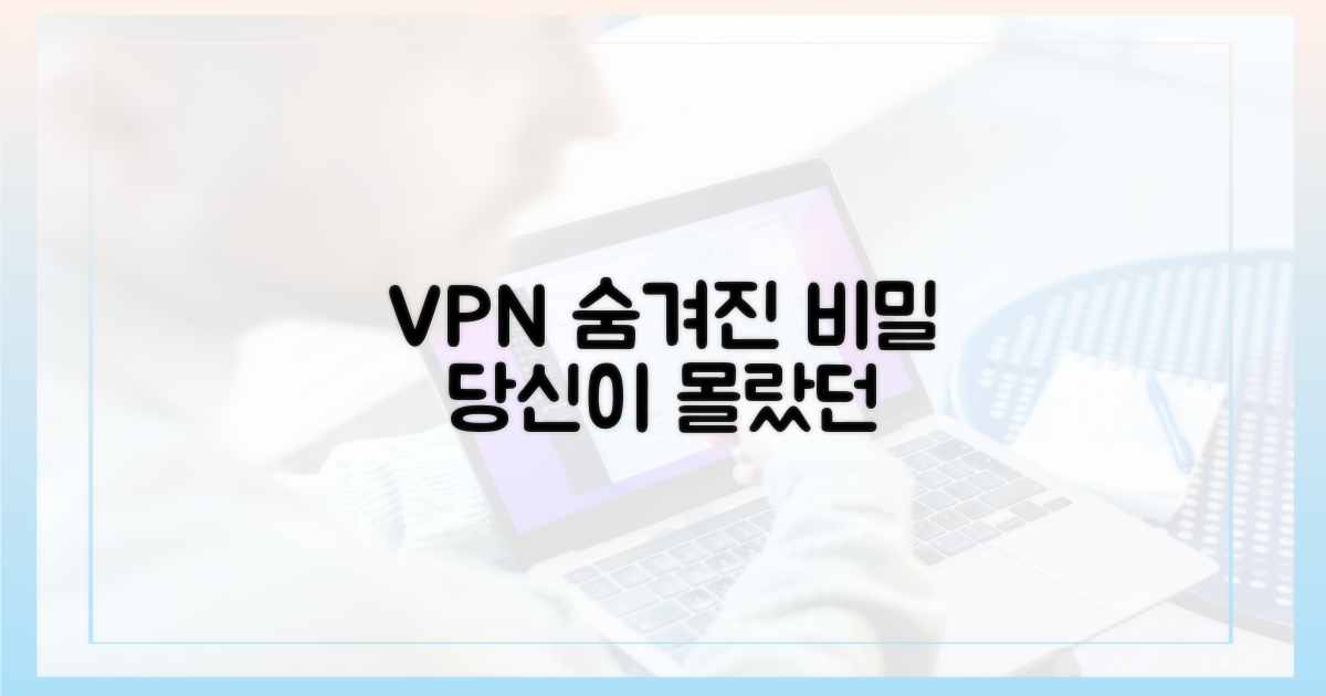 VPN, 당신이 몰랐던 숨겨진 비밀
