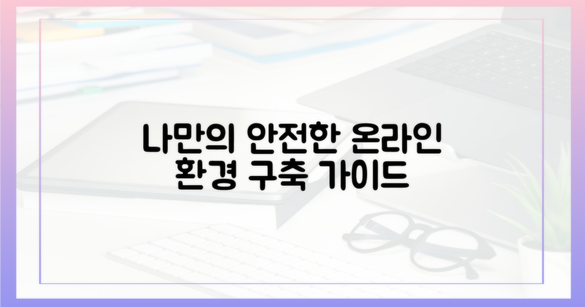 나만의 안전한 온라인 환경 구축