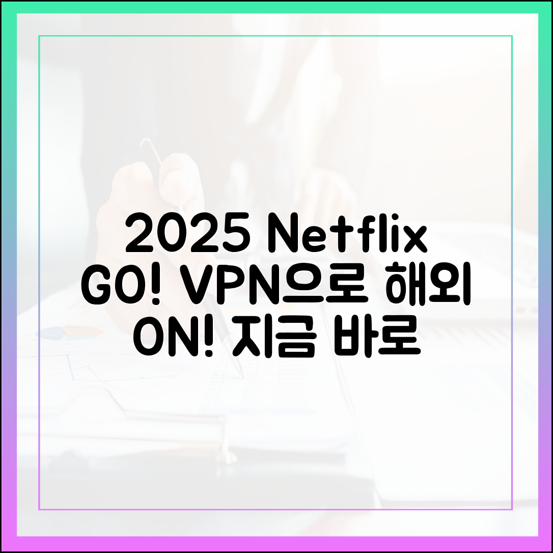 2025년 넷플릭스 해외 콘텐츠? VPN 놀라운 방법!