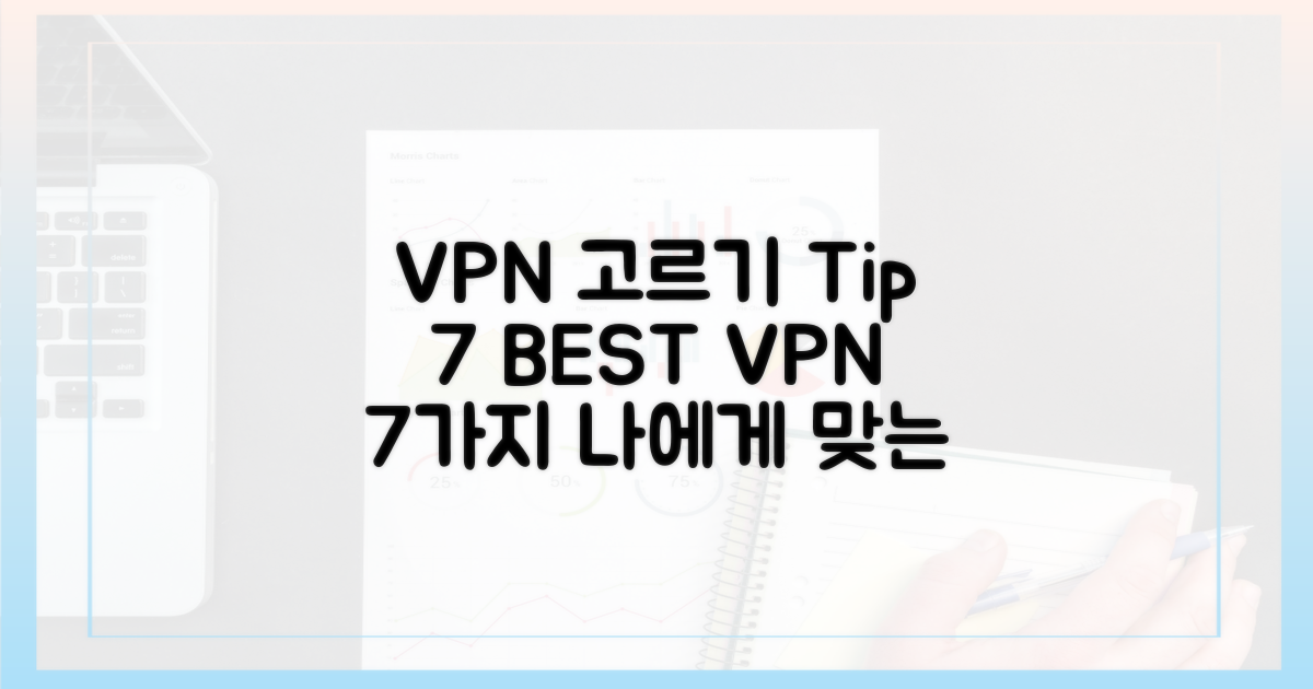 7가지 VPN 추천 기준