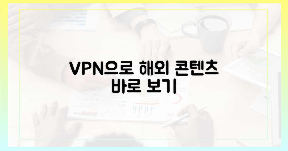 5개국 콘텐츠, VPN으로 바로 보기