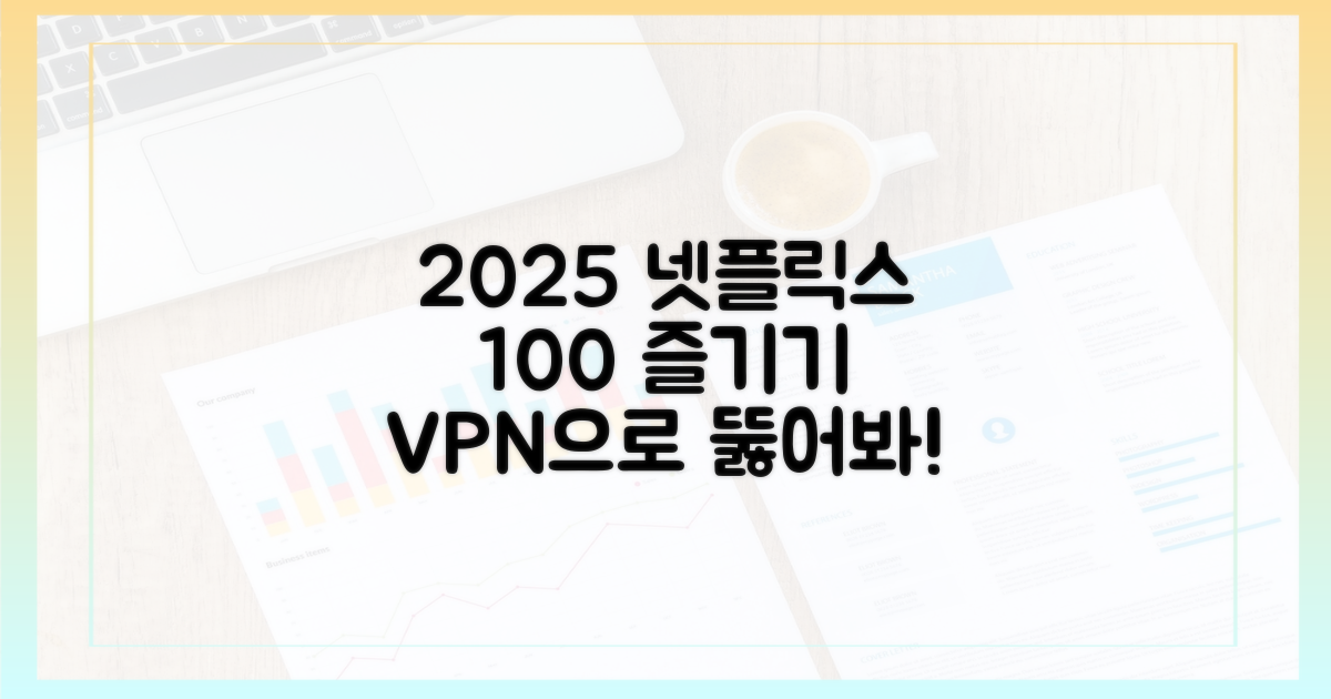 2025년 넷플릭스, VPN으로 100% 즐기기