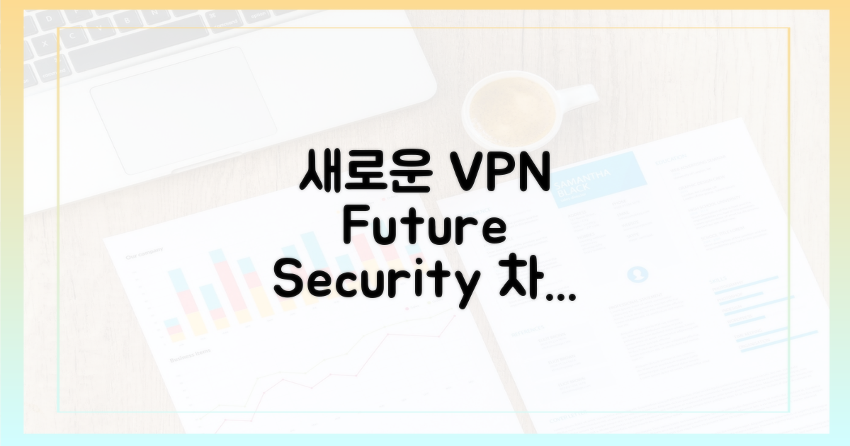 차세대 VPN, 안전한 미래