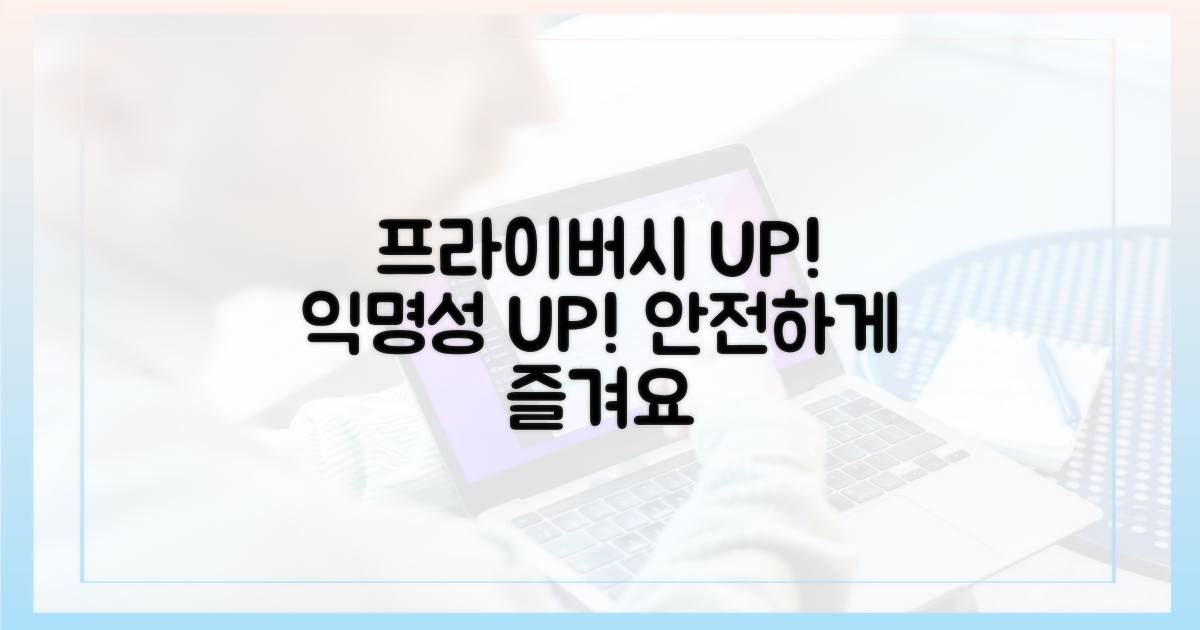 프라이버시 강화, 익명성 증대