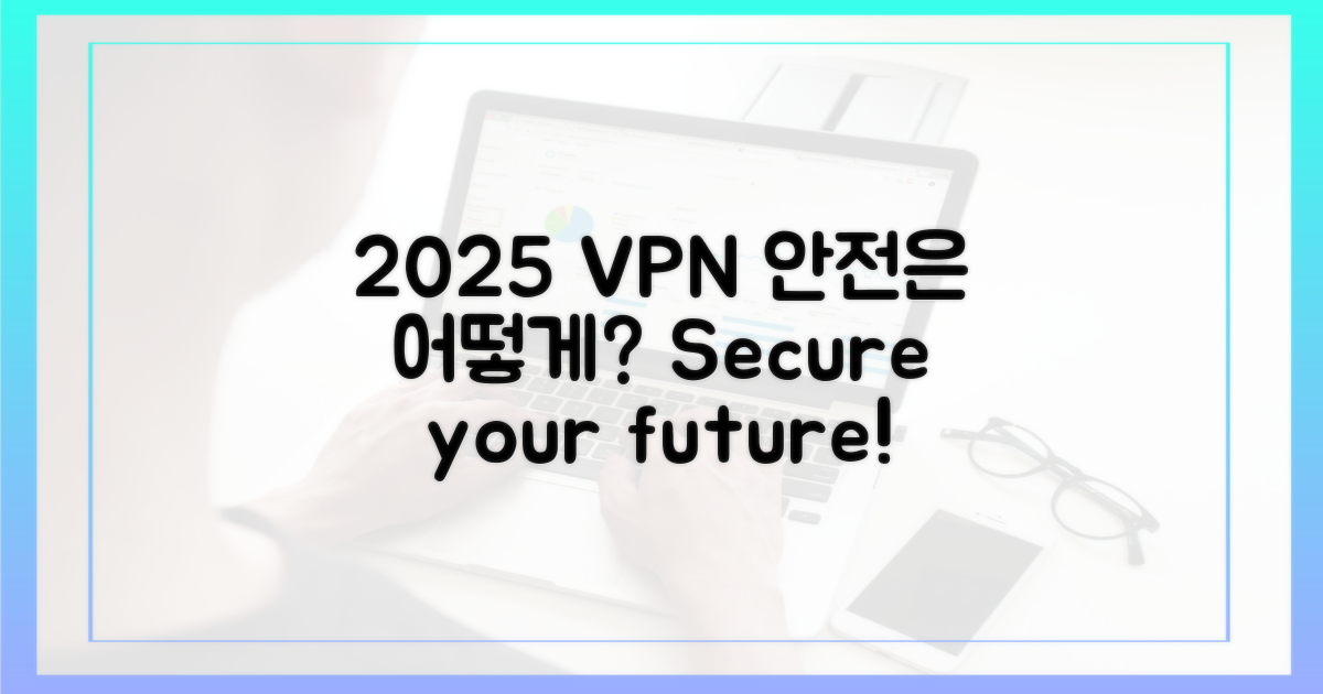 2025 VPN, 안전은 어떻게 보장될까?
