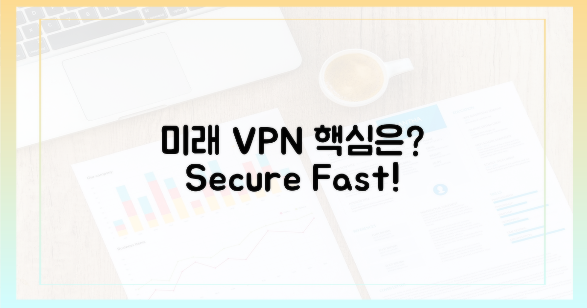 미래 VPN, 무엇이 가장 중요할까?