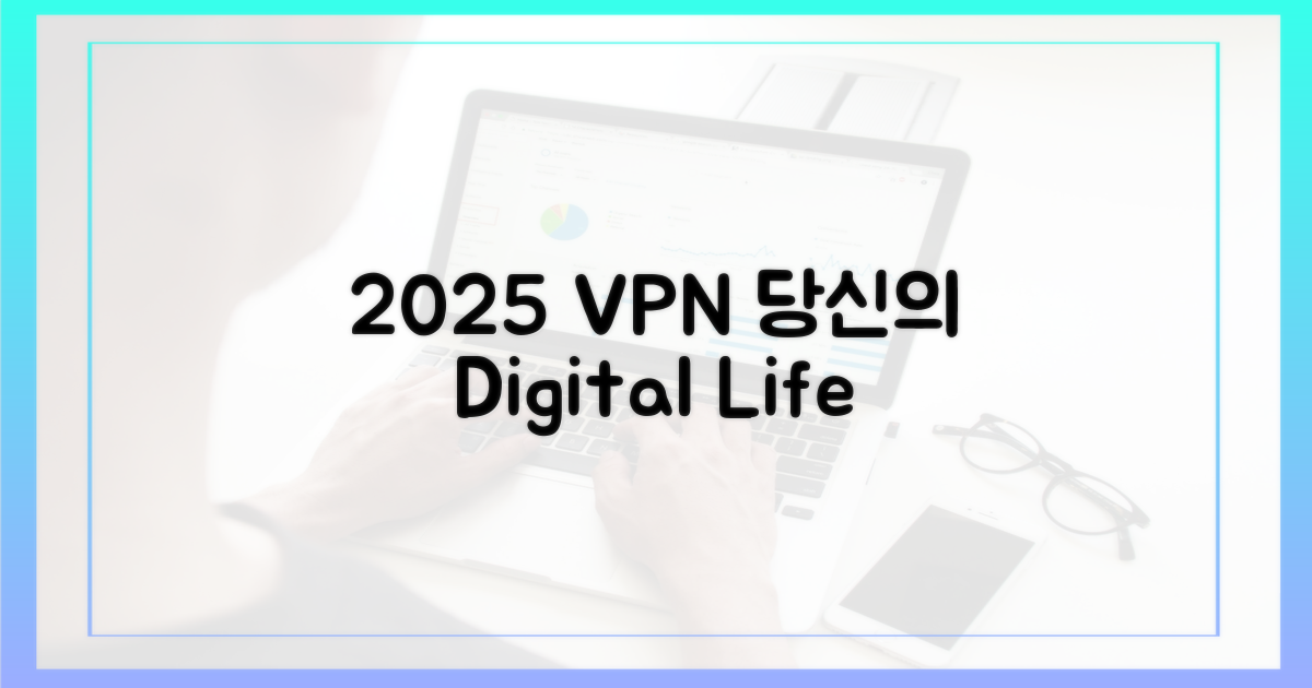 당신의 2025년, VPN으로 어떻게 바뀔까?