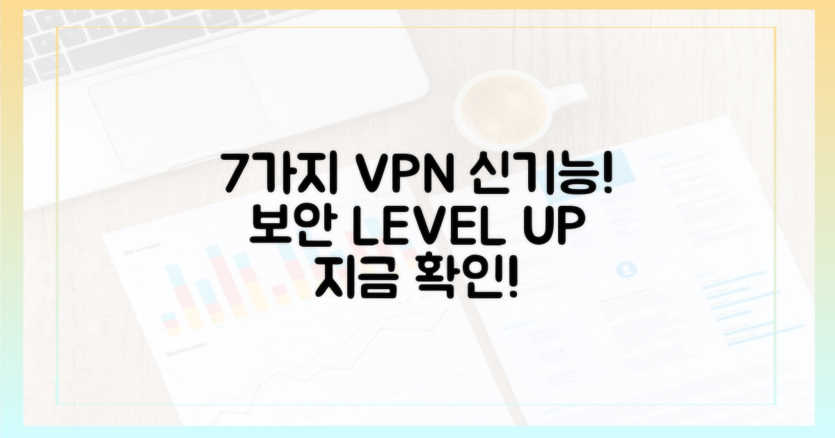 7가지 VPN 신기능 보안 강화