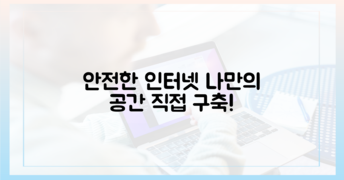 나만의 안전한 인터넷 환경 구축