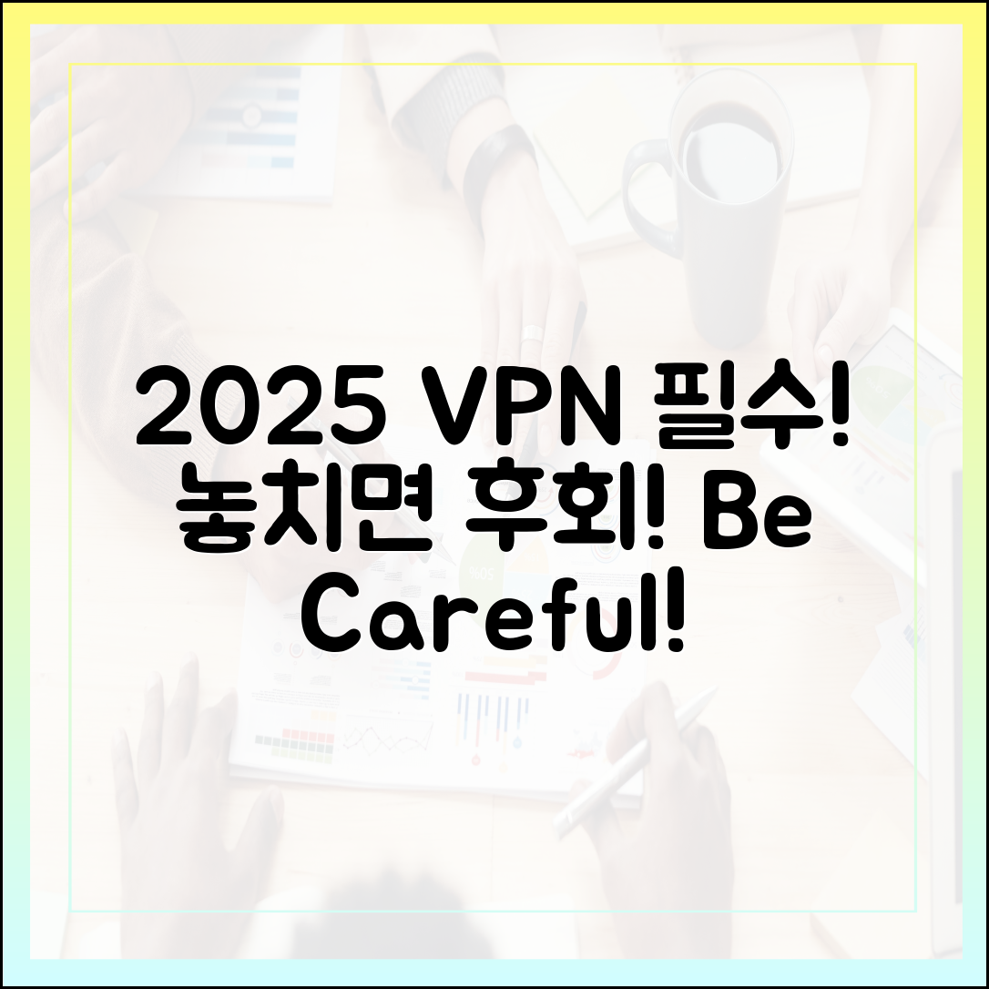 2025년 VPN 선택, 놀라운 주의점!