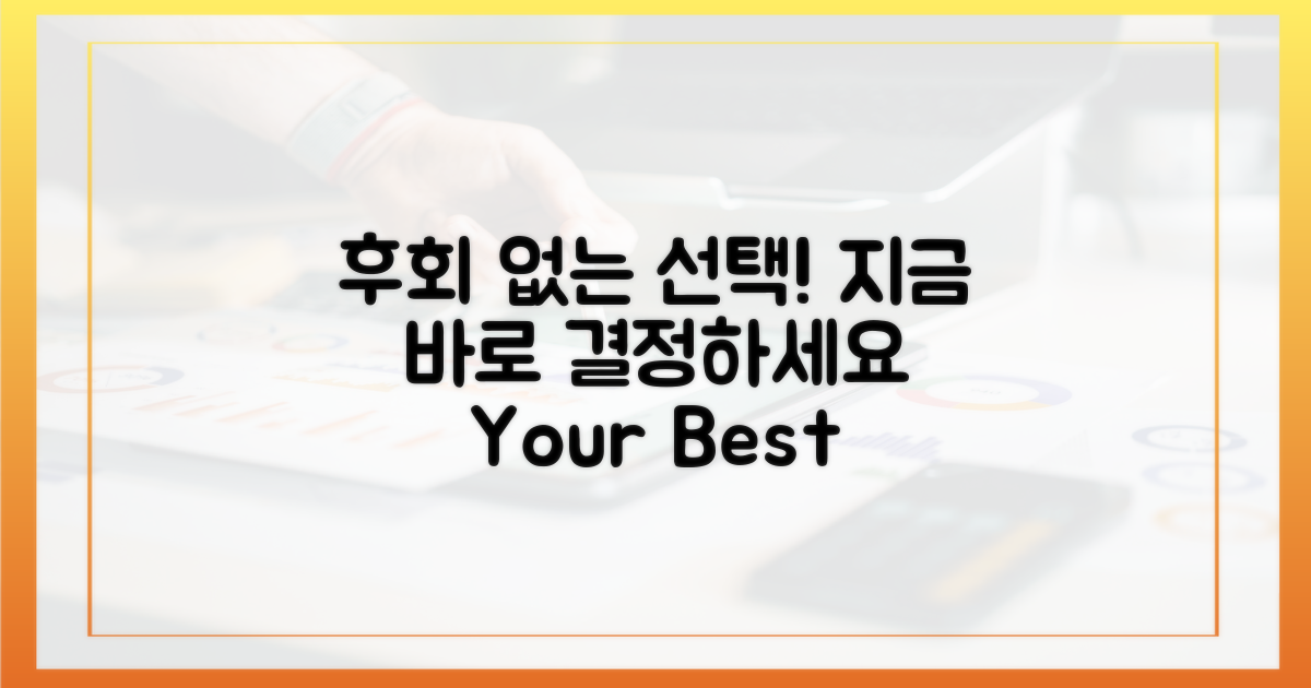 당신의 선택, 후회 없도록!