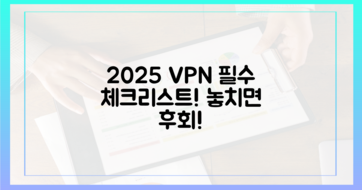 2025년 VPN, 이것부터 확인하세요!