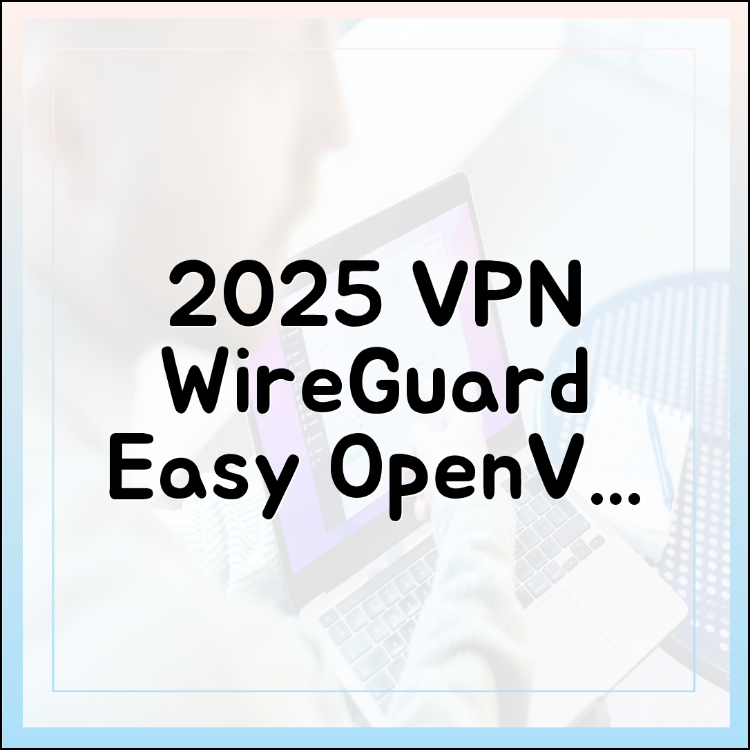 2025 VPN: WireGuard, OpenVPN, 초보도 쉬운 미래