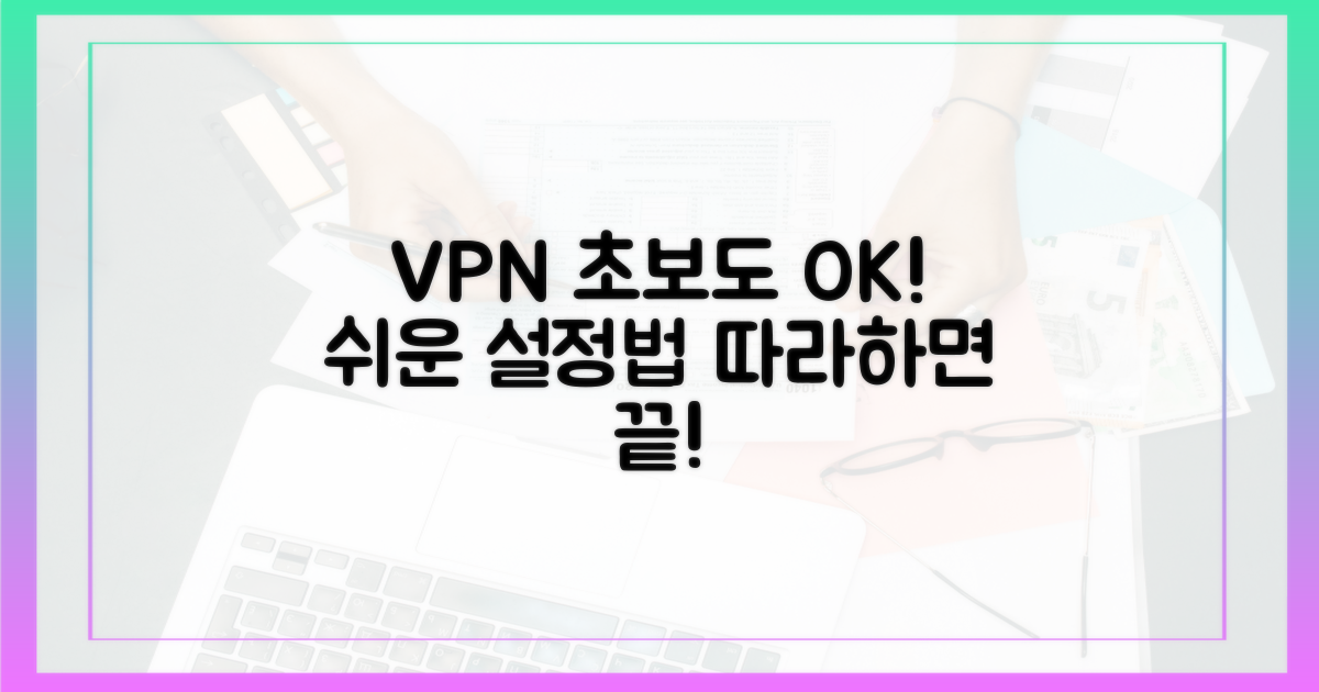 초보자도 쉽게 VPN 설정하기