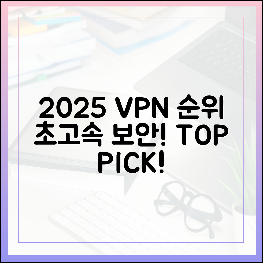 2025년 VPN 순위: 놀랍도록 빠르고 안전한 선택!