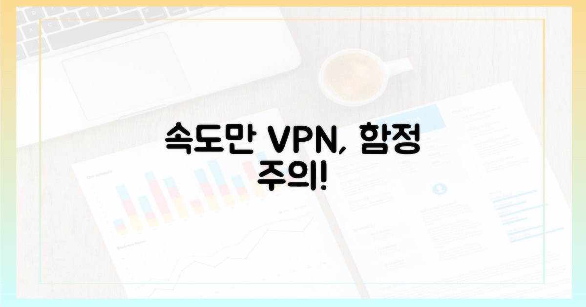 속도만 빠른 VPN의 함정