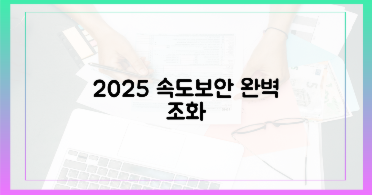 2025년, 속도와 보안의 조화