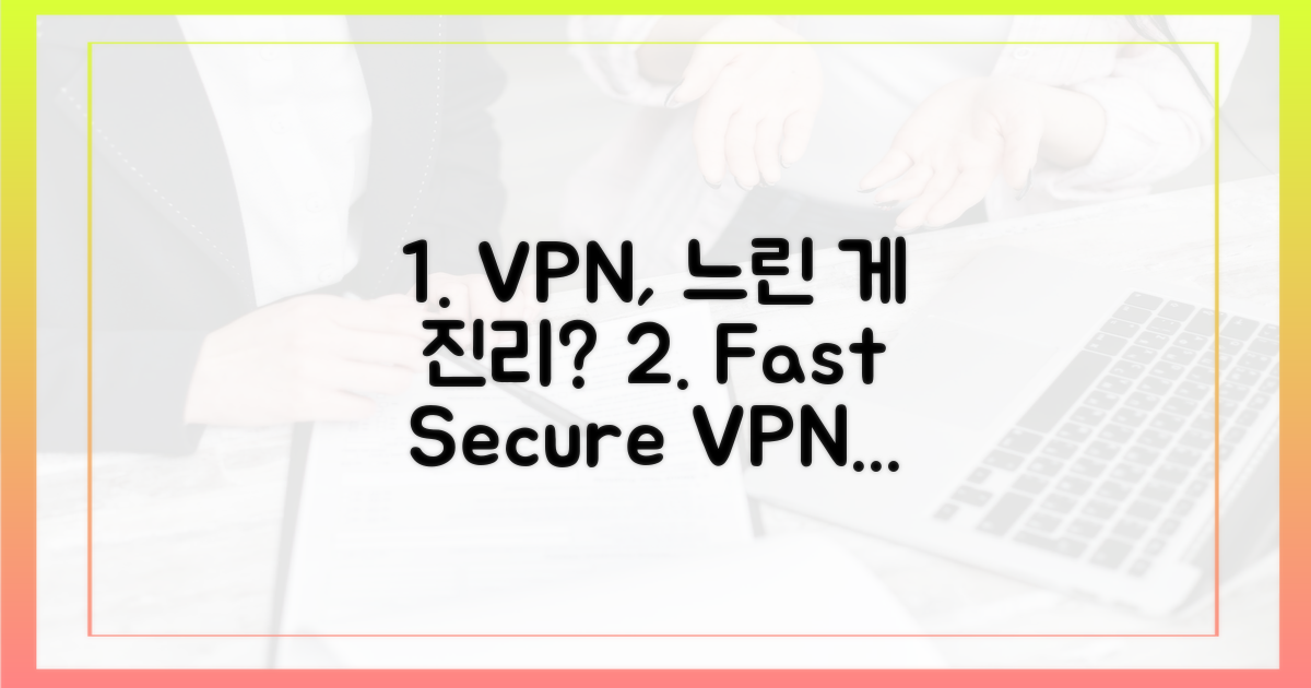 안전한 VPN, 꼭 느릴까?