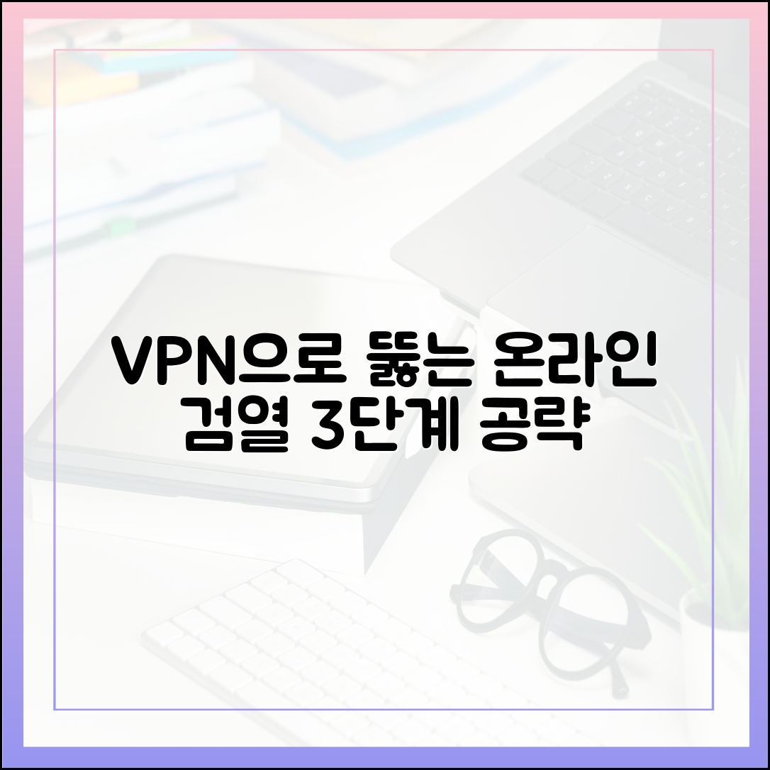 VPN으로 뚫는 온라인 검열 3단계