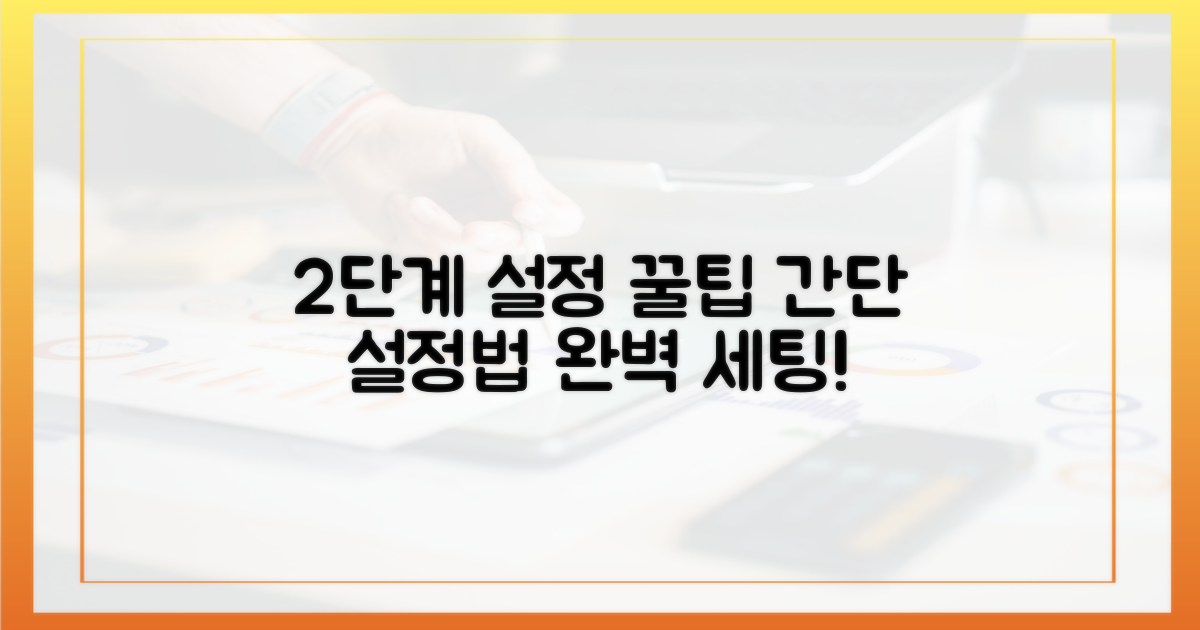 2단계: 설정은 어떻게?