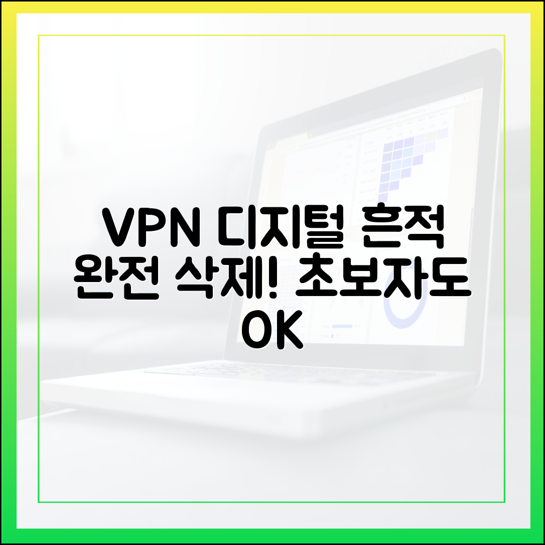 초보자도! VPN으로 디지털 흔적 완전 지우기