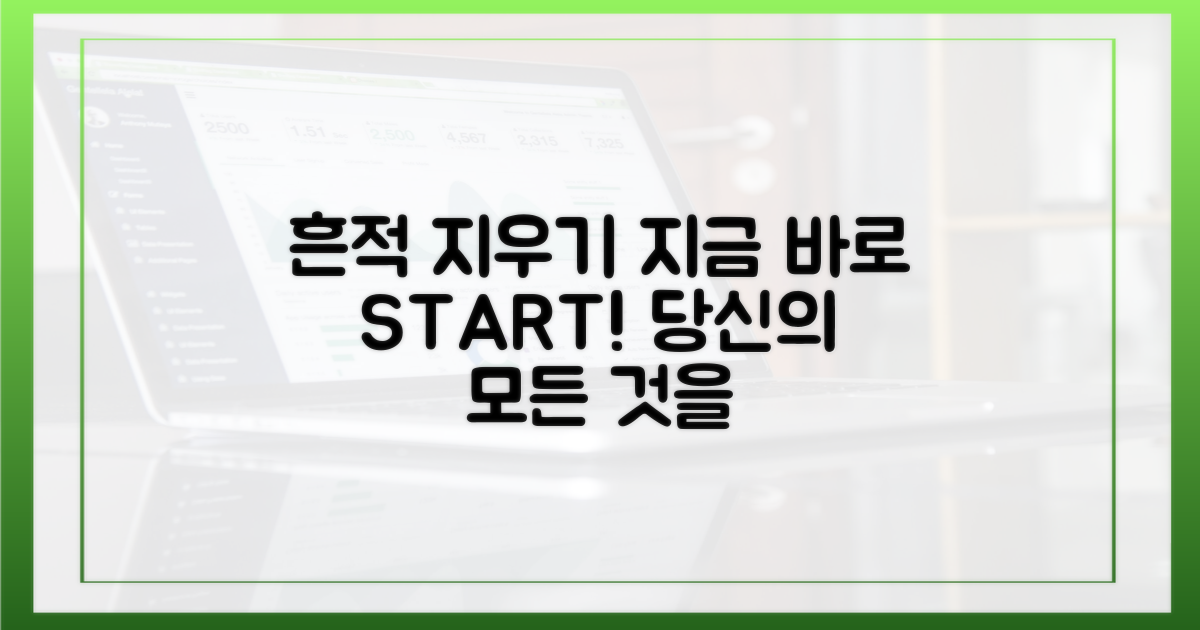 지금 당신의 흔적을 지우세요