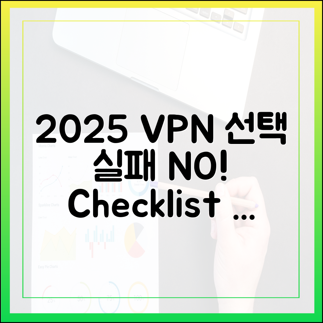 2025년 VPN, 실패 없는 선택? 체크리스트 확인!