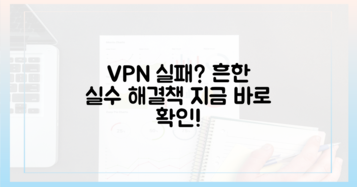 VPN 실패? 흔한 실수와 예방법
