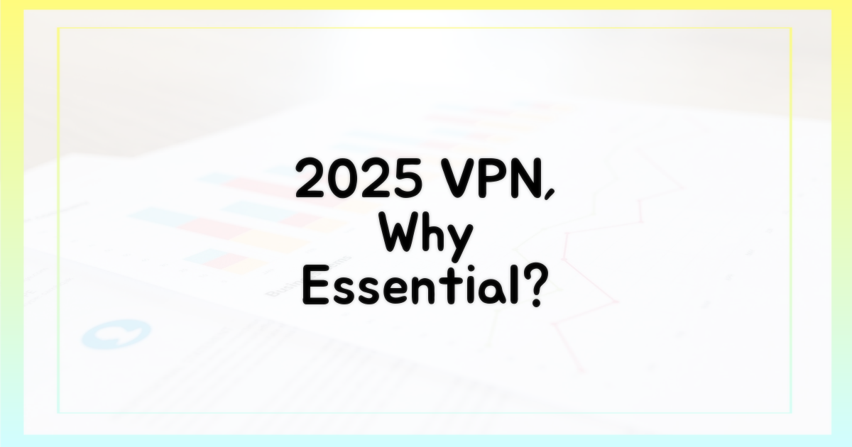 2025년, VPN은 왜 필수일까?