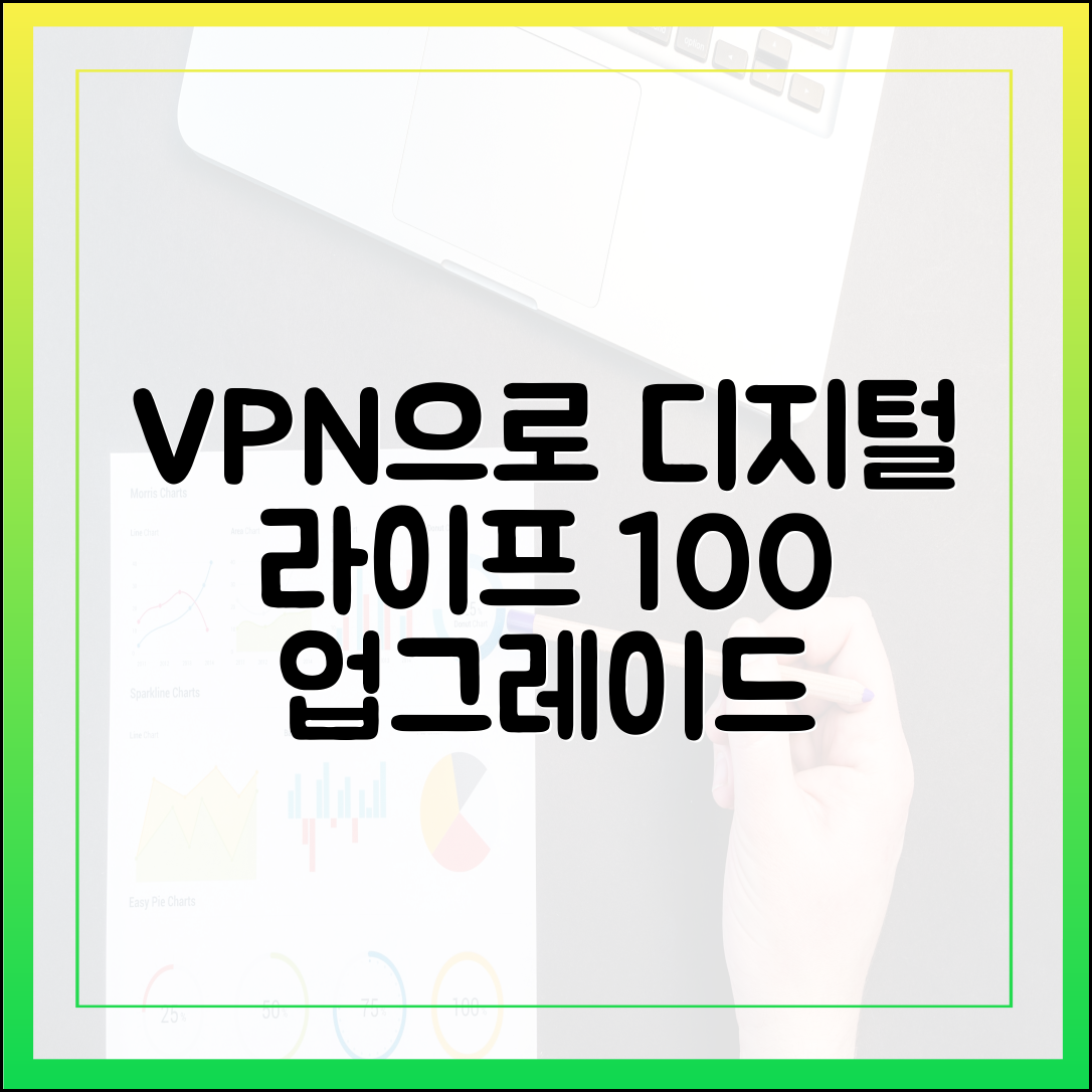 초보자도 VPN으로 디지털 라이프 10가지 업그레이드!
